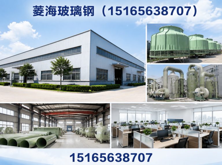 菱海玻璃钢(15165638707)公司介绍图